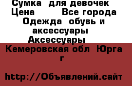 Сумка  для девочек › Цена ­ 10 - Все города Одежда, обувь и аксессуары » Аксессуары   . Кемеровская обл.,Юрга г.